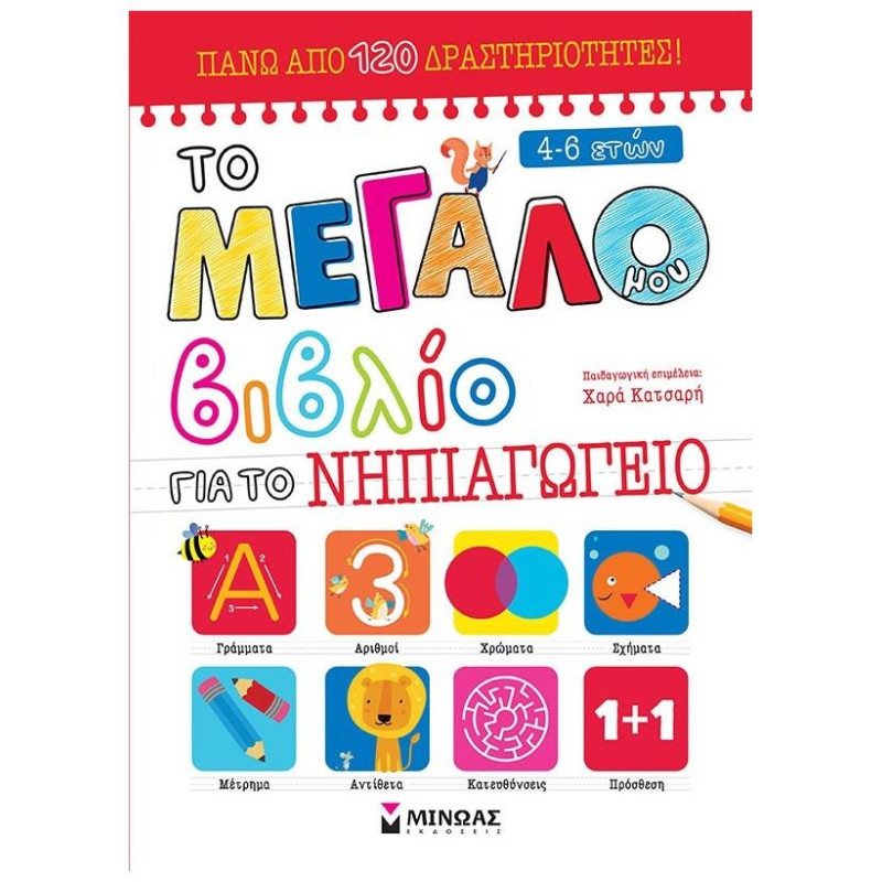 ΤΟ ΜΕΓΑΛΟ ΜΟΥ ΒΙΒΛΙΟ ΓΙΑ ΤΟ ΝΗΠΙΑΓΩΓΕΙΟ ΤΟ ΜΕΓΑΛΟ ΜΟΥ ΒΙΒΛΙΟ ΓΙΑ ΤΟ ΝΗΠΙΑΓΩΓΕΙΟ