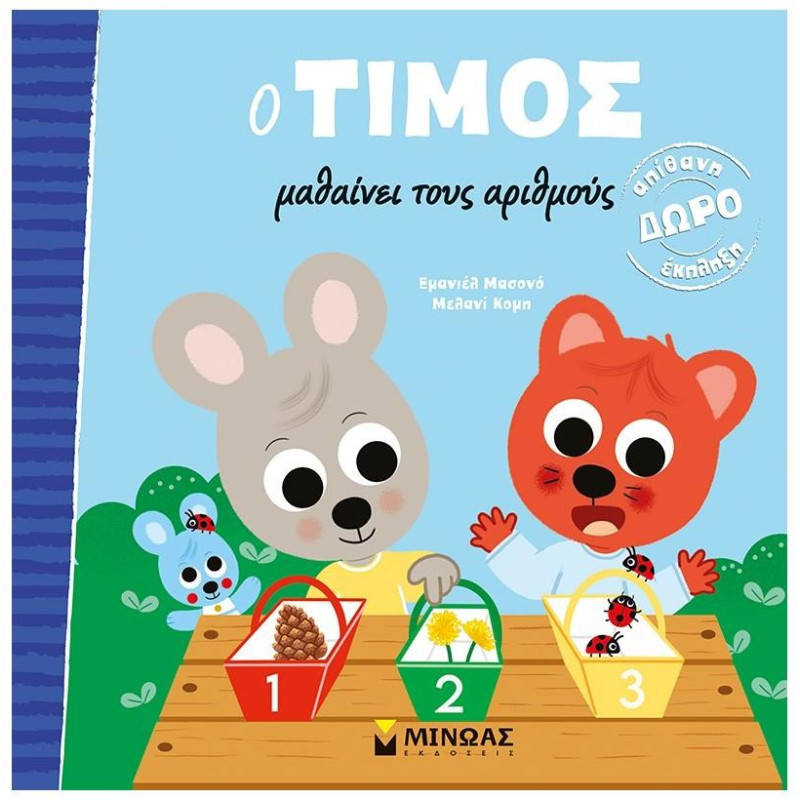 Ο ΤΙΜΟΣ ΜΑΘΑΙΝΕΙ ΤΟΥΣ ΑΡΙΘΜΟΥΣ