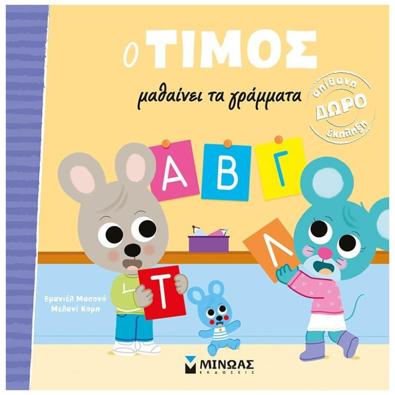 Ο ΤΙΜΟΣ ΜΑΘΑΙΝΕΙ ΤΑ ΓΡΑΜΜΑΤΑ