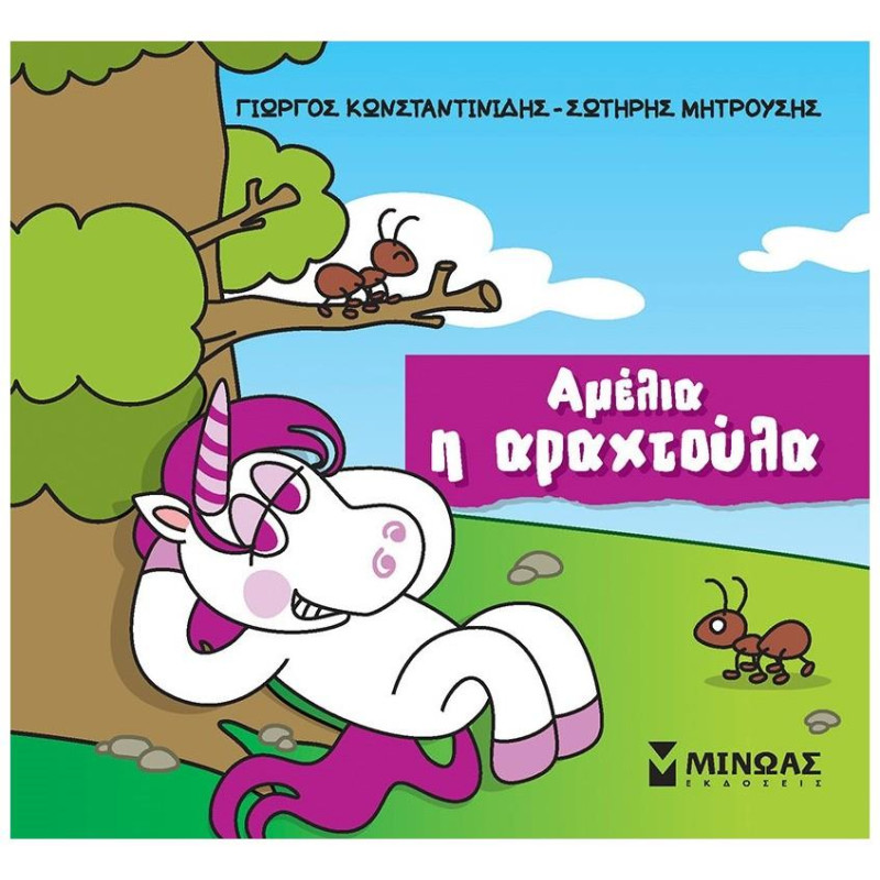 ΑΜΕΛΙΑ Η ΑΡΑΧΤΟΥΛΑ ΑΜΕΛΙΑ Η ΑΡΑΧΤΟΥΛΑ