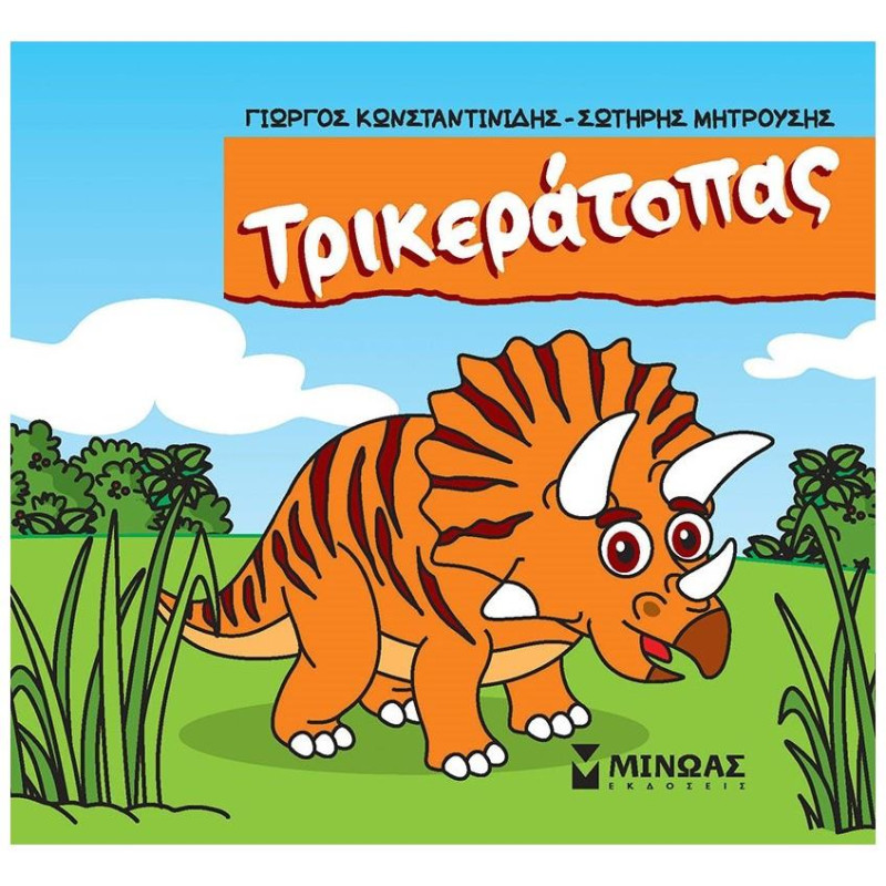 ΤΡΙΚΕΡΑΤΟΠΑΣ ΤΡΙΚΕΡΑΤΟΠΑΣ