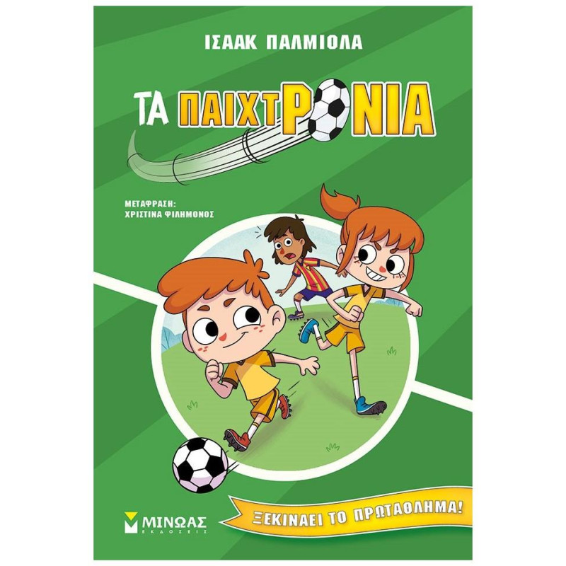 ΤΑ ΠΑΙΧΤΡΟΝΙΑ ΞΕΚΙΝΑΕΙ ΤΟ ΠΡΩΤΑΘΛΗΜΑ! ΤΑ ΠΑΙΧΤΡΟΝΙΑ ΞΕΚΙΝΑΕΙ ΤΟ ΠΡΩΤΑΘΛΗΜΑ!