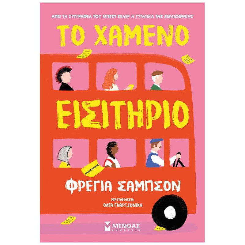 ΤΟ ΧΑΜΕΝΟ ΕΙΣΙΤΗΡΙΟ