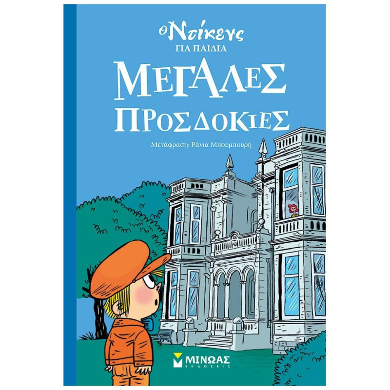 Ο ΝΤΙΚΕΝΣ ΓΙΑ ΠΑΙΔΙΑ: ΜΕΓΑΛΕΣ ΠΡΟΣΔΟΚΙΕΣ