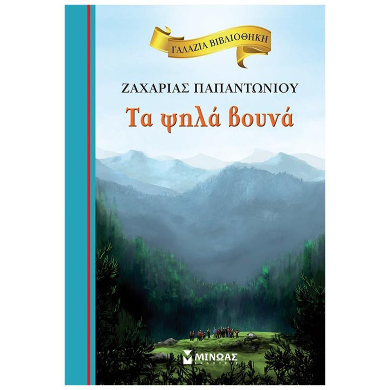 ΓΑΛΑΖΙΑ ΒΙΒΛΙΟΘΗΚΗ 1: ΤΑ ΨΗΛΑ ΒΟΥΝΑ 2Η ΕΚΔΟΣΗ ΓΑΛΑΖΙΑ ΒΙΒΛΙΟΘΗΚΗ 1: ΤΑ ΨΗΛΑ ΒΟΥΝΑ 2Η ΕΚΔΟΣΗ