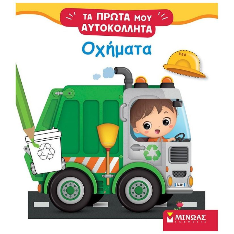 ΤΑ ΠΡΩΤΑ ΜΟΥ ΑΥΤΟΚΟΛΛΗΤΑ: ΟΧΗΜΑΤΑ