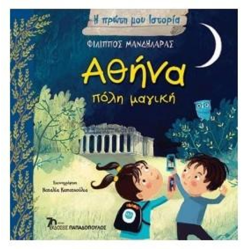 ΑΘΗΝΑ, ΠΟΛΗ ΜΑΓΙΚΗ - Η ΠΡΩΤΗ ΜΟΥ ΙΣΤΟΡΙΑ ΑΘΗΝΑ, ΠΟΛΗ ΜΑΓΙΚΗ - Η ΠΡΩΤΗ ΜΟΥ ΙΣΤΟΡΙΑ