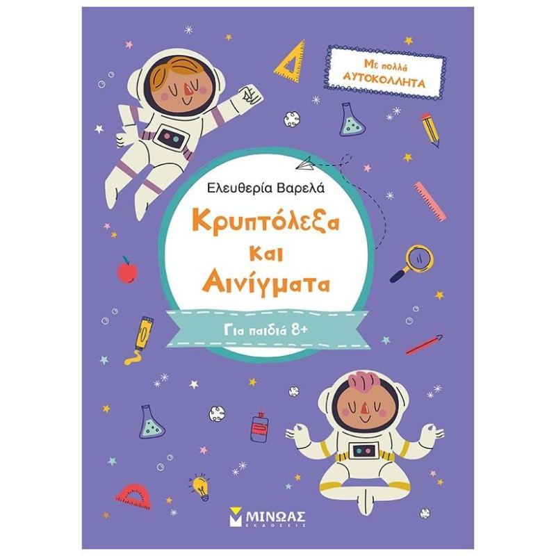 Κρυπτόλεξα Και Αινίγματα. Γ΄ Δημοτικού