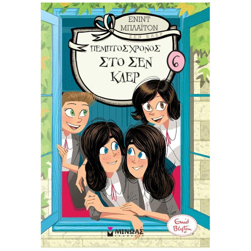 ΠΕΜΠΤΟΣ ΧΡΟΝΟΣ ΣΤΟ ΣΕΝ ΚΛΕΡ (ΚΟΛΕΓΙΟ ΣΕΝ ΚΛΕΡ 6)
