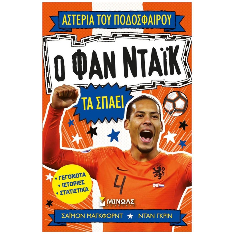 ΑΣΤΕΡΙΑ ΤΟΥ ΠΟΔΟΣΦΑΙΡΟΥ : Ο ΦΑΝ ΝΤΑΙΚ ΤΑ ΣΠΑΕΙ