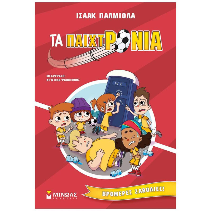 ΤΑ ΠΑΙΧΤΡΟΝΙΑ : ΒΡΟΜΕΡΕΣ ΖΑΒΟΛΙΕΣ! ΤΑ ΠΑΙΧΤΡΟΝΙΑ : ΒΡΟΜΕΡΕΣ ΖΑΒΟΛΙΕΣ!