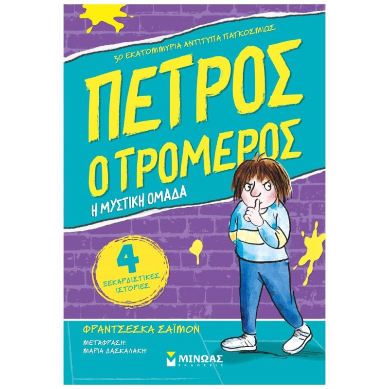 ΠΕΤΡΟΣ Ο ΤΡΟΜΕΡΟΣ : Η ΜΥΣΤΙΚΗ ΟΜΑΔΑ
