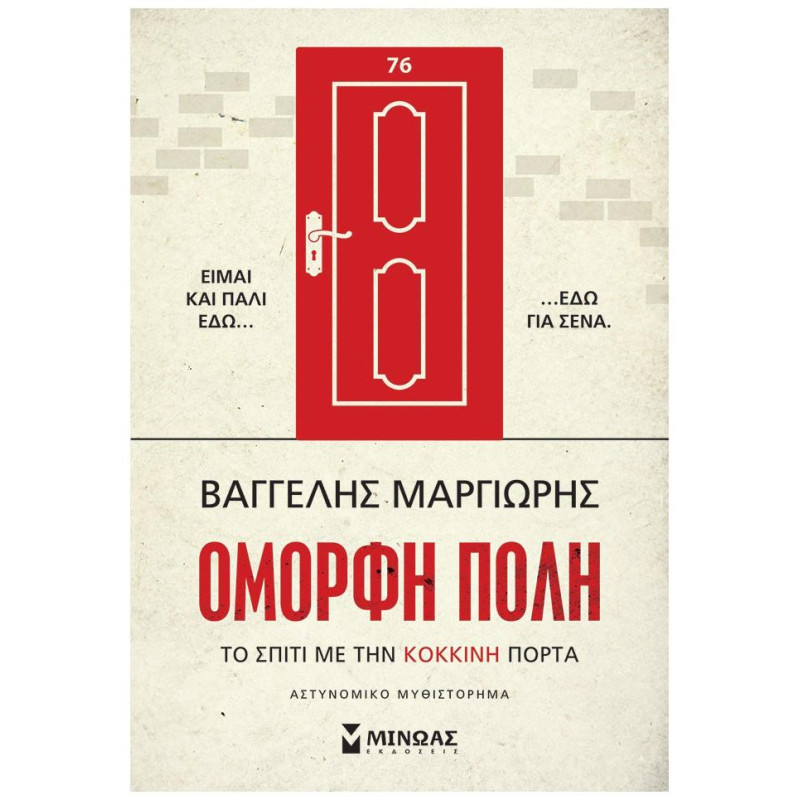 Το Σπίτι Με Την Κόκκινη Πόρτα