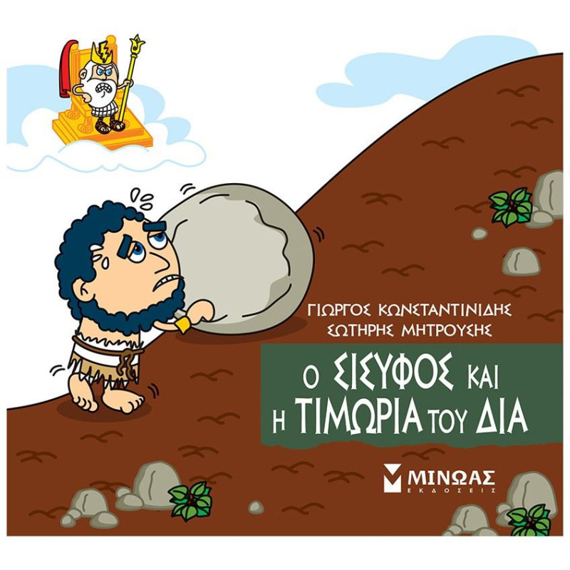 ΜΙΚΡΗ ΜΥΘΟΛΟΓΙΑ : Ο ΣΙΣΥΦΟΣ ΚΑΙ Η ΤΙΜΩΡΙΑ ΤΟΥ ΔΙΑ