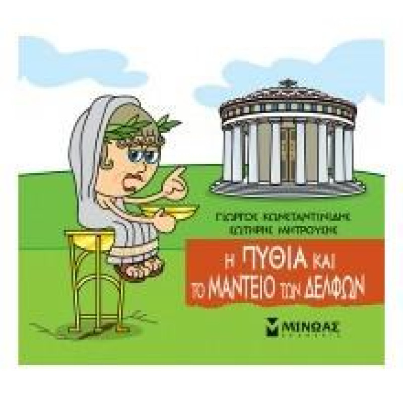 ΜΙΚΡΗ ΜΥΘΟΛΟΓΙΑ : Η ΠΥΘΙΑ ΚΑΙ ΤΟ ΜΑΝΤΕΙΟ ΤΩΝ ΔΕΛΦΩΝ ΜΙΚΡΗ ΜΥΘΟΛΟΓΙΑ : Η ΠΥΘΙΑ ΚΑΙ ΤΟ ΜΑΝΤΕΙΟ ΤΩΝ ΔΕΛΦΩΝ