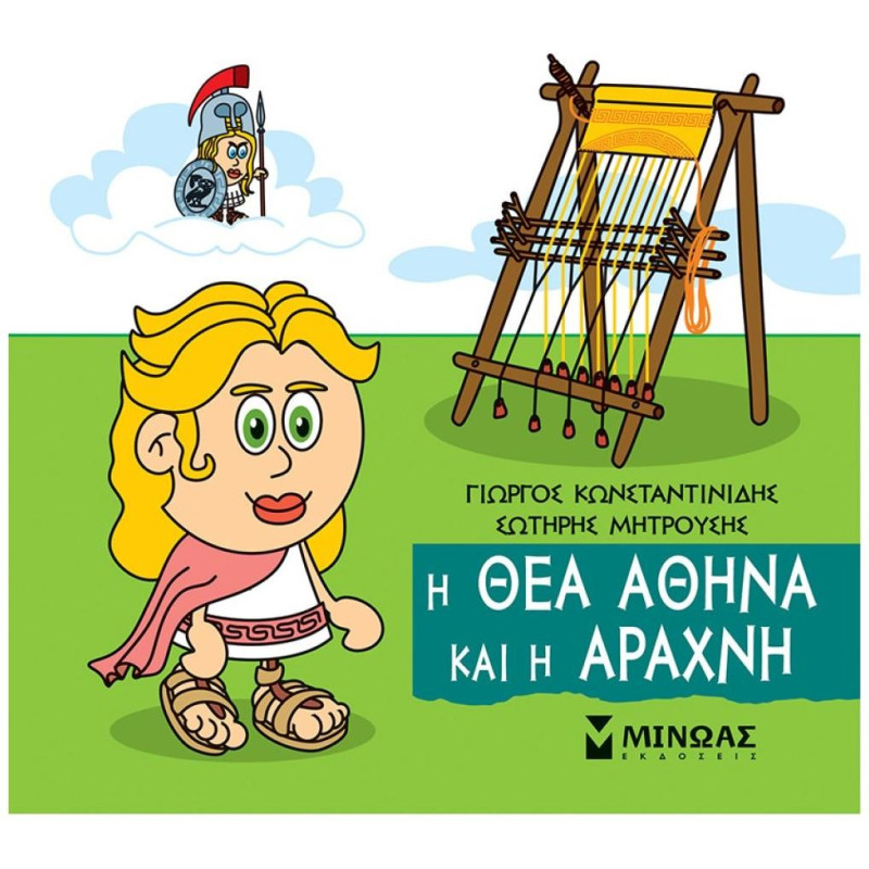 ΜΙΚΡΗ ΜΥΘΟΛΟΓΙΑ : Η ΘΕΑ ΑΘΗΝΑ ΚΑΙ Η ΑΡΑΧΝΗ ΜΙΚΡΗ ΜΥΘΟΛΟΓΙΑ : Η ΘΕΑ ΑΘΗΝΑ ΚΑΙ Η ΑΡΑΧΝΗ