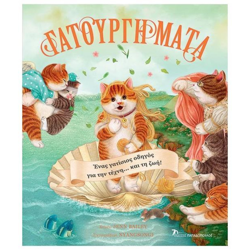 ΓΑΤΟΥΡΓΗΜΑΤΑ - ΕΝΑΣ ΓΑΤΙΣΙΟΣ ΟΔΗΓΟΣ ΓΙΑ ΤΗΝ ΤΕΧΝΗ…ΚΑΙ ΤΗ ΖΩΗ!