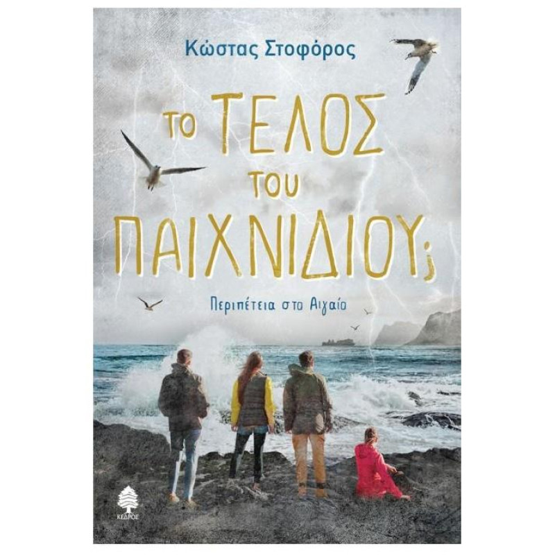 ΤΟ ΤΕΛΟΣ ΤΟΥ ΠΑΙΧΝΙΔΙΟΥ; ΠΕΡΙΠΕΤΕΙΑ ΣΤΟ ΑΙΓΑΙΟ ΤΟ ΤΕΛΟΣ ΤΟΥ ΠΑΙΧΝΙΔΙΟΥ; ΠΕΡΙΠΕΤΕΙΑ ΣΤΟ ΑΙΓΑΙΟ