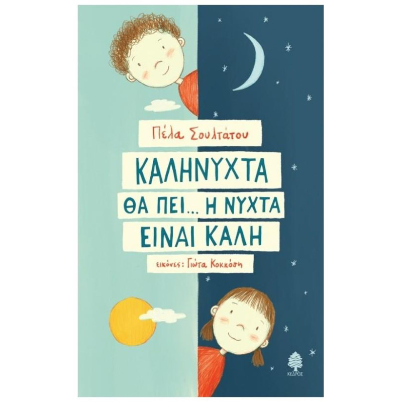 Καληνύχτα Θα Πει... Η Νύχτα Είναι Καλή