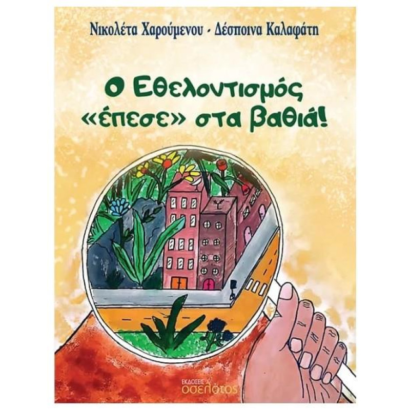 Εθελοντισμός «έπεσε» στα βαθιά! Εθελοντισμός «έπεσε» στα βαθιά!
