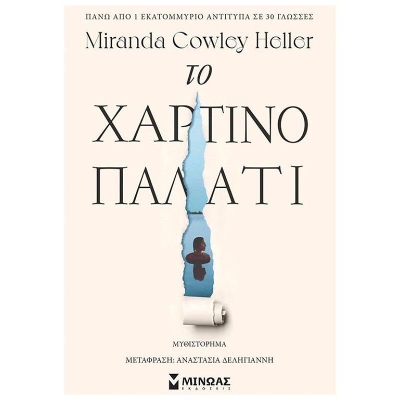 Το Χάρτινο Παλάτι