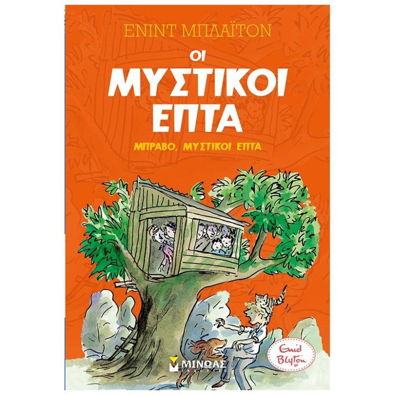 ΟΙ ΜΥΣΤΙΚΟΙ ΕΠΤΑ 7: ΜΠΡΑΒΟ, ΜΥΣΤΙΚΟΙ ΕΠΤΑ