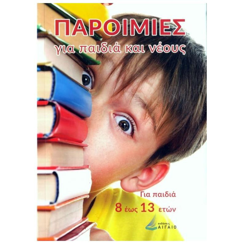 Παροιμίες Για Παιδιά Και Νέους