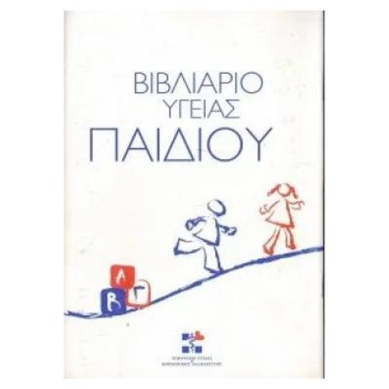 OEM Βιβλιάριο υγείας παιδιού OEM Βιβλιάριο υγείας παιδιού