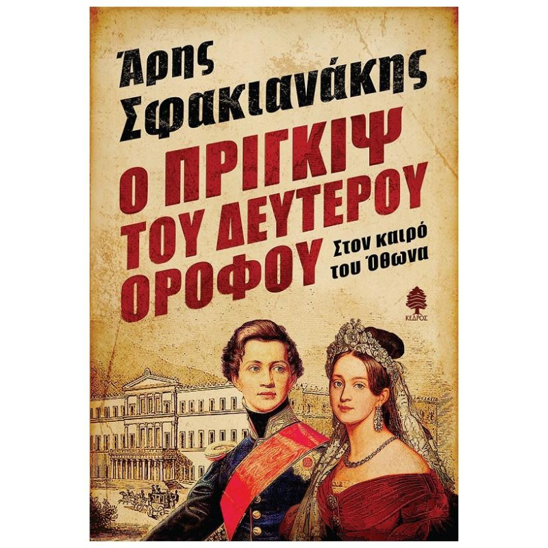 Ο Πριγκιψ Του Δευτέρου Ορόφου Στον Καιρό Του Οθωνα