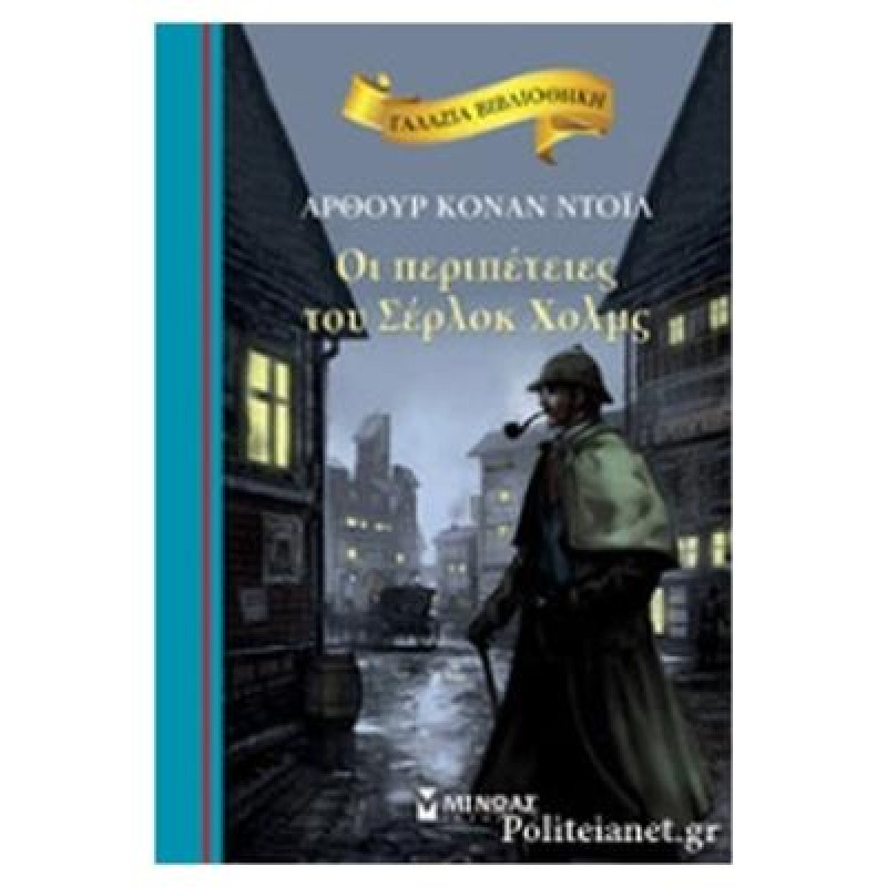 ΓΑΛΑΖΙΑ ΒΙΒΛΙΟΘΗΚΗ:ΟΙ ΠΕΡΙΠΕΤΕΙΕΣ ΤΟΥ ΣΕΡΛΟΚ ΧΟΛΜΣ 2Η ΕΚΔΟΣΗ