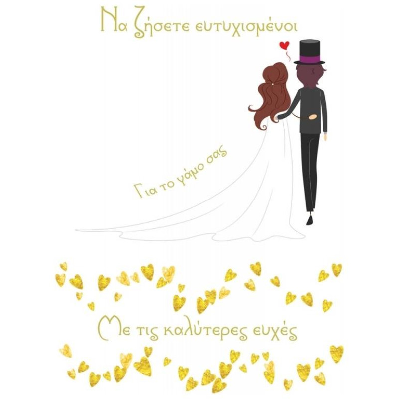 ΟΕΜ Ευχετήριες Κάρτες Γάμου ΤHW8095 11.5 X 17cm