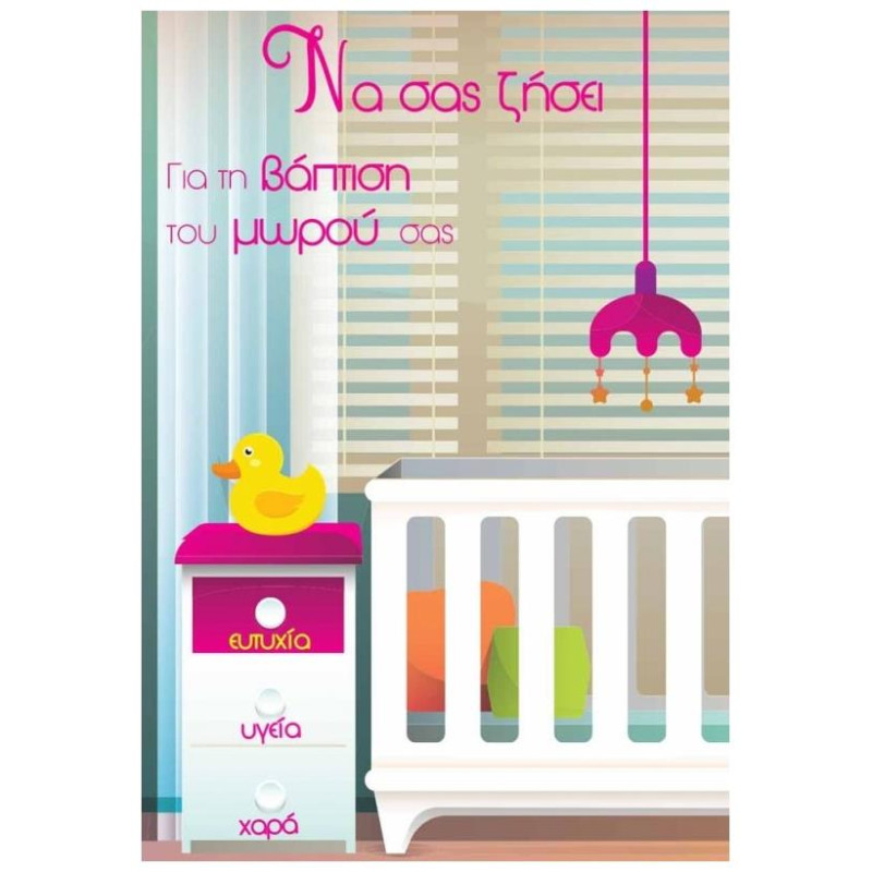 OEM Ευχετήριο Καρτάκι Baby Mini Size G9182