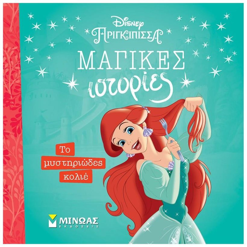 ΜΑΓΙΚΕΣ ΙΣΤΟΡΙΕΣ: ΑΡΙΕΛ - ΤΟ ΜΥΣΤΗΡΙΩΔΕΣ ΚΟΛΙΕ ΜΑΓΙΚΕΣ ΙΣΤΟΡΙΕΣ: ΑΡΙΕΛ - ΤΟ ΜΥΣΤΗΡΙΩΔΕΣ ΚΟΛΙΕ