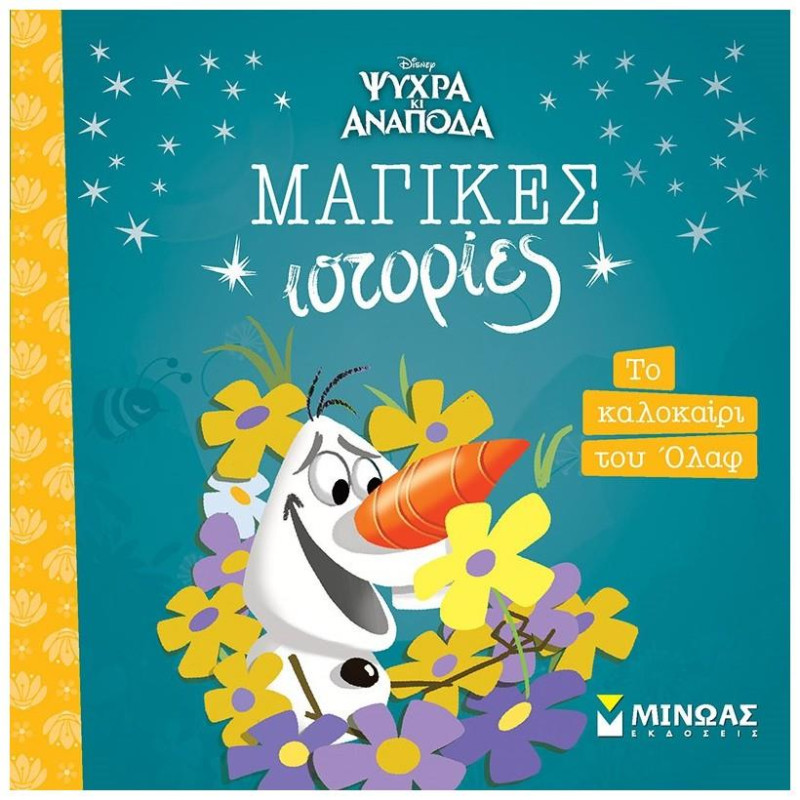 ΜΑΓΙΚΕΣ ΙΣΤΟΡΙΕΣ: FROZEN - ΤΟ ΚΑΛΟΚΑΙΡΙ ΤΟΥ ΟΛΑΦ