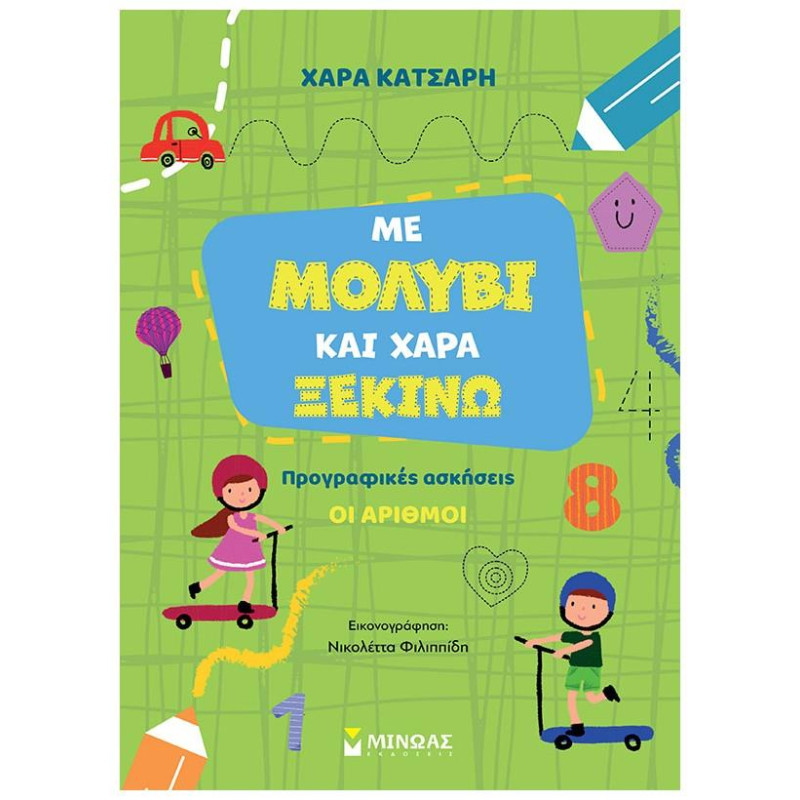 ΜΕ ΜΟΛΥΒΙ ΚΑΙ ΧΑΡΑ ΞΕΚΙΝΩ ΤΟΥΣ ΑΡΙΘΜΟΥΣ, ΠΡΟΓΡΑΦΙΚΕΣ ΑΣΚΗΣΕΙΣ ΜΕ ΜΟΛΥΒΙ ΚΑΙ ΧΑΡΑ ΞΕΚΙΝΩ ΤΟΥΣ ΑΡΙΘΜΟΥΣ, ΠΡΟΓΡΑΦΙΚΕΣ ΑΣΚΗΣΕΙΣ