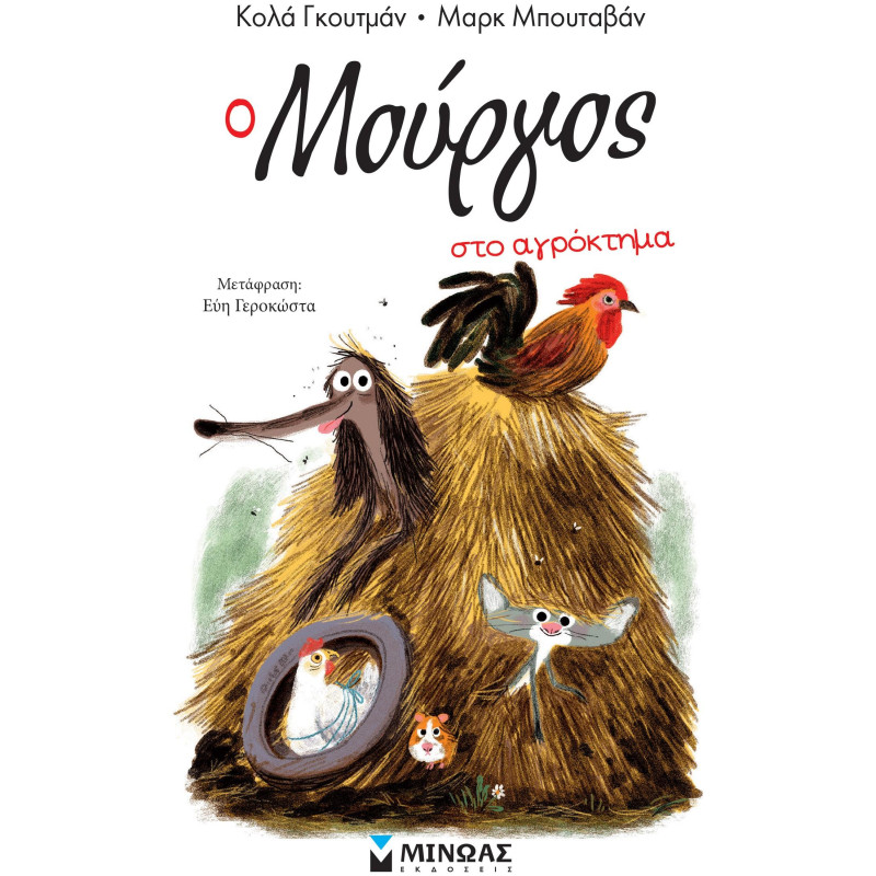 Ο ΜΟΥΡΓΟΣ ΣΤΟ ΑΓΡΟΚΤΗΜΑ (12)