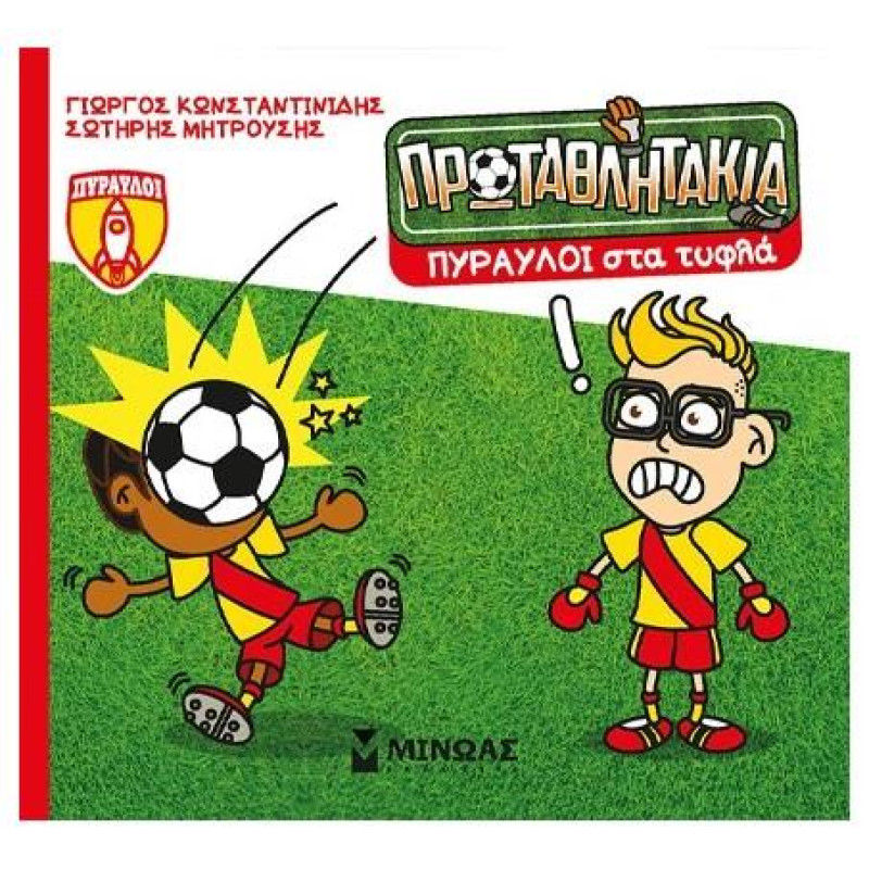 Τα Πρωταθλητάκια: Πύραυλοι Στα Τυφλά
