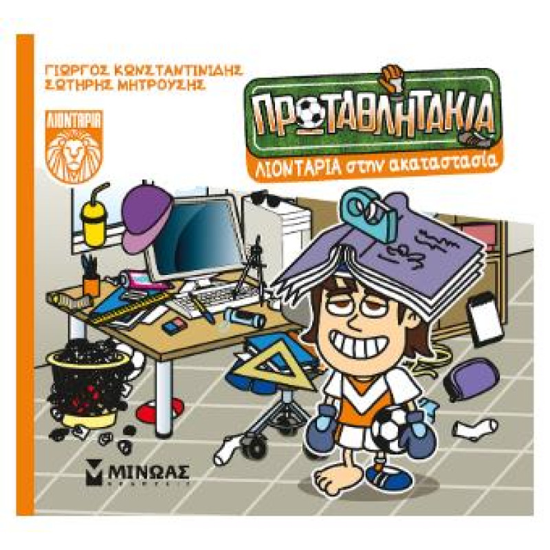 Τα Πρωταθλητάκια: Λιοντάρια Στην Ακαταστασία
