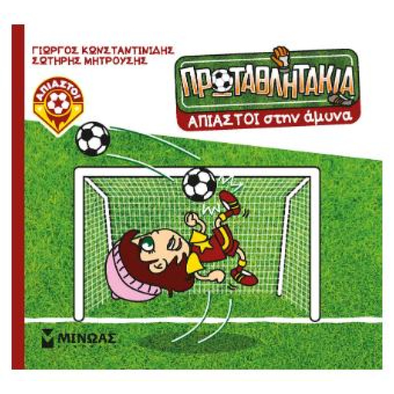 Τα Πρωταθλητάκια: Άπιαστοι Στην Άμυνα