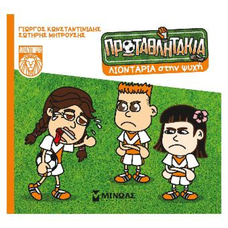 Τα Πρωταθλητάκια: Λιοντάρια Στην Ψυχή
