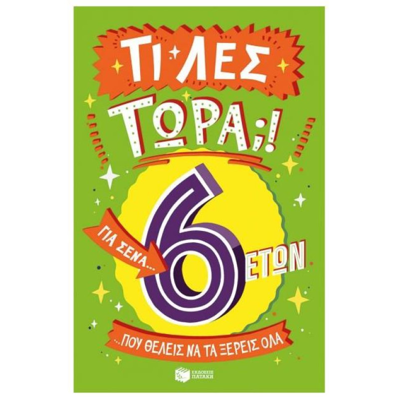 ΤΙ ΛΕΣ ΤΩΡΑ! ΓΙΑ ΣΕΝΑ...ΠΟΥ ΘΕΛΕΙΣ ΝΑ ΤΑ ΞΕΡΕΙΣ ΌΛΑ 6 ΕΤΩΝ