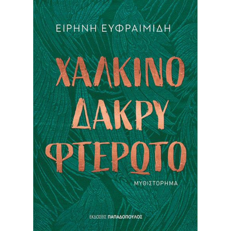 ΧΑΛΚΙΝΟ ΔΑΚΡΥ ΦΤΕΡΩΤΟ ΧΑΛΚΙΝΟ ΔΑΚΡΥ ΦΤΕΡΩΤΟ