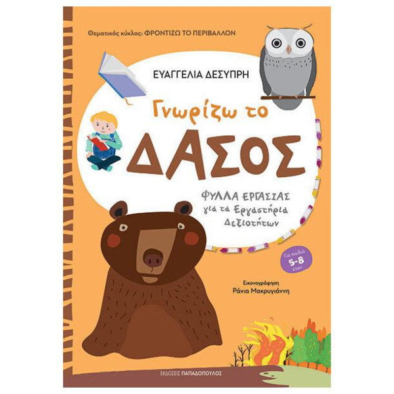 ΓΝΩΡΙΖΩ ΤΟ ΔΑΣΟΣ ΓΝΩΡΙΖΩ ΤΟ ΔΑΣΟΣ