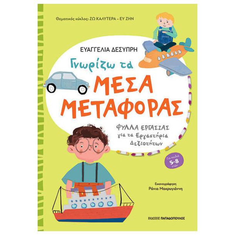 ΓΝΩΡΙΖΩ ΤΑ ΜΕΣΑ ΜΕΤΑΦΟΡΑΣ (ΔΙΑΘΕΜΑΤΙΚΕΣ ΔΡΑΣΤΗΡΙΟΤΗΤΕΣ) ΓΝΩΡΙΖΩ ΤΑ ΜΕΣΑ ΜΕΤΑΦΟΡΑΣ (ΔΙΑΘΕΜΑΤΙΚΕΣ ΔΡΑΣΤΗΡΙΟΤΗΤΕΣ)