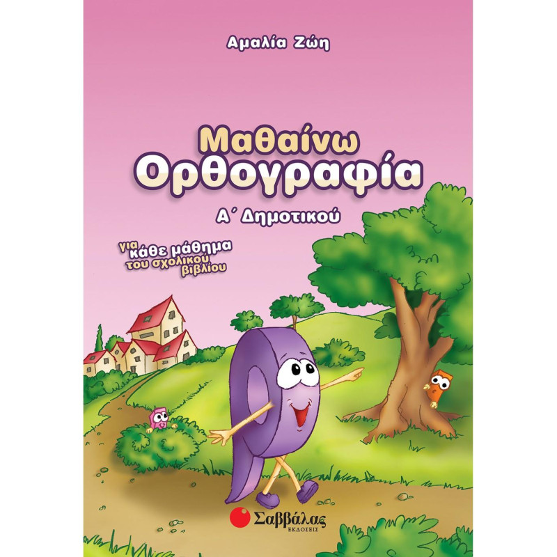 Μαθαίνω ορθογραφία Α΄ δημοτικού Μαθαίνω ορθογραφία Α΄ δημοτικού