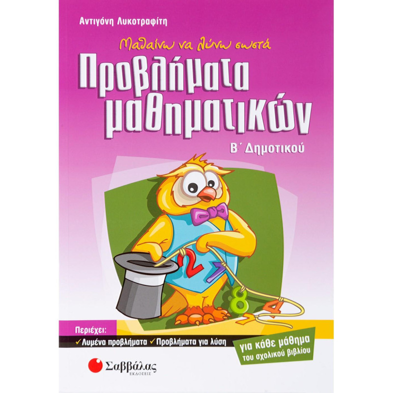 Μαθαίνω Να Λύνω Σωστά Προβλήματα Μαθηματικών Β΄ Δημοτικού Μαθαίνω Να Λύνω Σωστά Προβλήματα Μαθηματικών Β΄ Δημοτικού
