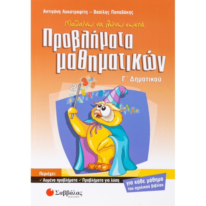 Μαθαίνω Να Λύνω Σωστά Προβλήματα Μαθηματικών Γ΄ Δημοτικού