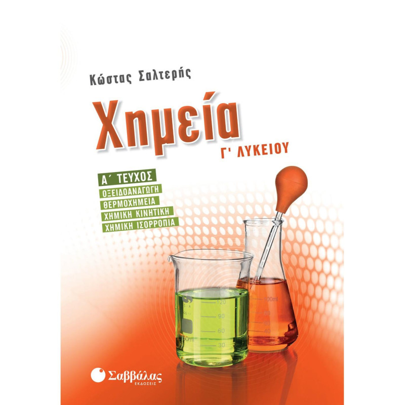 Σαββαλας Χημεία Γ’ Λυκείου