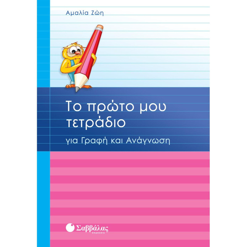 Το πρώτο μου τετράδιο για γραφή και ανάγνωση