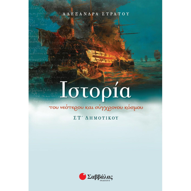 Ιστορία ΣΤ΄ Δημοτικού